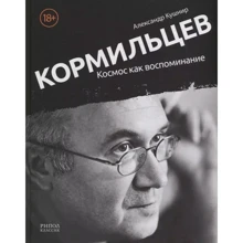 Александр Кушнир: Кормильцев. Космос как воспоминание: Производитель Рипол Классик