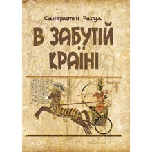 Санкритян Рагул: У забутій країні: Виробник Центр навчальної літератури (ЦУЛ)
