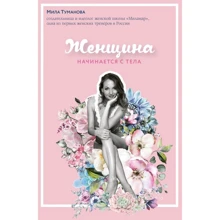 Міла Туманова: Жінка починається з тіла: Виробник Форс