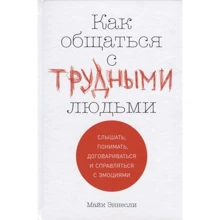 Майк Еннеслі: Як спілкуватися з важкими людьми: Виробник Паблішер
