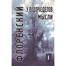 Павел Флоренский: У водоразделов мысли (Черты конкретной метафизики). Том 1: Производитель Академический Проект