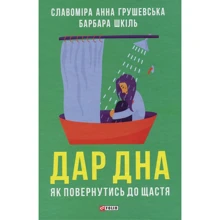Славоміра Анна Грушевського, Барбара Шкіль: Дар дна. Як вернуться до щастя: Виробник Фолио