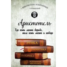 Аристотель: Етика, політика, риторика, афоризми: Виробник Ексмо