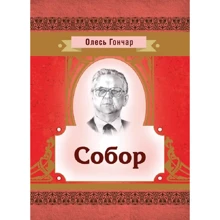 Олесь Гончар: Собор: Производитель Центр навчальної літератури (ЦУЛ)