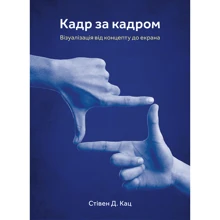 Стівен Д. Кац: Кадр за кадром. Візуалізація від концепту до екрану: Виробник ArtHuss