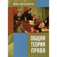 Жан-Луї Бержель: Загальна теорія права: Виробник КНТ