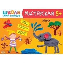 Школа cеми гномів. Майстерня 5+. ліплення: Виробник Мозаика-синтез