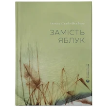 Іванна Скиба-Якубова: Замість яблук: Виробник Видавництво Старого Лева