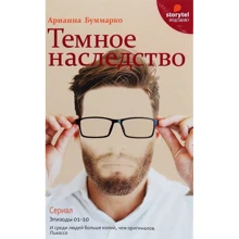 Арианна Буммарко: Темное наследство: Производитель Рипол Классик