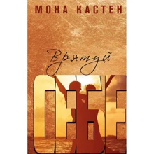 Мона Кастен: Врятуй себе: Виробник Форс