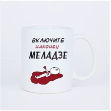 Чашка Censored Включите Меладзе 310 мл (71811): Производитель Censored