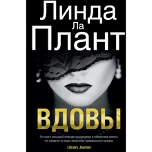 Линда Ла Плант: Вдовы: Производитель Азбука