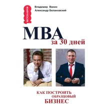 Володимир Ванін, Олександр Белановский: МВА за 30 днів. Як побудувати зразковий бізнес: Виробник Омега