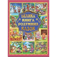 Велика книга розумних казок: Производитель Глория