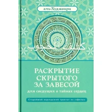 Аль-Худжвири Али ибн Усман аль-Джуллаби: Раскрытие скрытого за завесой. Старейший персидский трактат по суфизму: Производитель Ганга