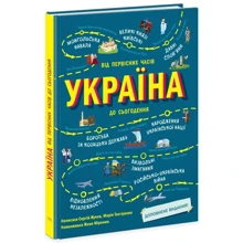 Сергій Жуков, Марія Тахтаулова: Україна. Від первісних годин до сьогодення: Виробник Ранок