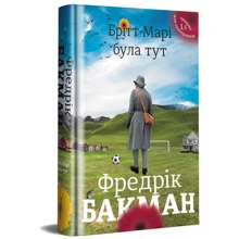 Фредрік Бакман: ​​Брітт-Марі булу тут: Виробник наш формат