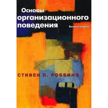 Стивен Роббинз: Основы организационного поведения (8-е издание): Производитель Вильямс