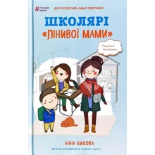 Анна Бикова: Школярі «лінивої мами»: Производитель Форс