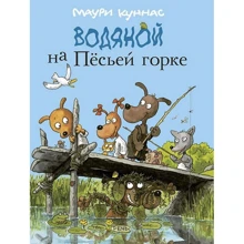 Маури Куннас: Водяной на Песьей горке: Производитель Речь