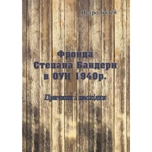 Петро Балей: Фронда Степана Бандери в ОУН 1940 р. Причини і наслідки: Производитель Центр навчальної літератури (ЦУЛ)