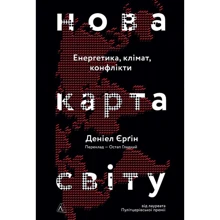 Деніел Єрґін: Нова карта світу. Енергетика, клімат, конфлікти: Виробник Лабораторія