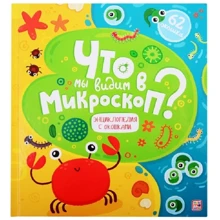 Что мы видим в микроскоп? Энциклопедия с окошками: Производитель Маламалама