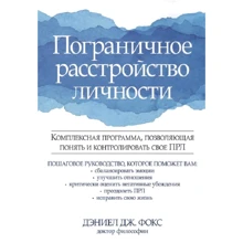 Деніел Дж. Фокс: Прикордонне розлад особистості: Виробник діалектика