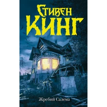 Стивен Кинг: Жребий Салема: Производитель АСТ