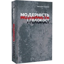 Зіґмунт Бауман: Модерність і Голокост: Виробник Дух і Літера