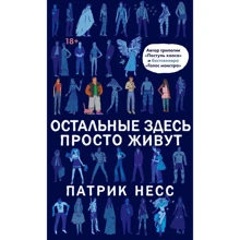 Патрик Несс: Остальные здесь просто живут: Производитель Эксмо
