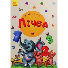 Ірина Сонечко: Велика книга. Лічба: Производитель Ранок