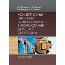 Концептуальні напрями раціонального використання деревної сировини. Монографія: Производитель Центр навчальної літератури (ЦУЛ)