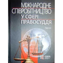 Міжнародне співробітництво у сфері правосуддя. Підручник: Виробник Алерта