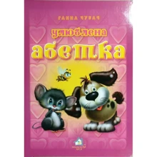 Ганна Чубач: Улюблена азбука: Виробник Книжкова Хата