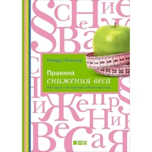 Річард Темплара: Правила зниження ваги. Як худнути не відчуваючи себе нещасним: Виробник Альпіна нон-фікшн