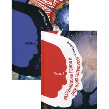 Питер Кингсли: Катафалк. Карл Юнг и конец человечества. В 2-х книгах: Производитель Касталия