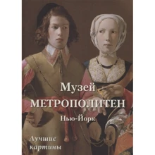 Метрополитен. Нью-Йорк. Лучшие картины: Производитель Белый город