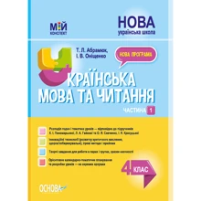 Т. Л. Абрамюк, І. В. Оніщенко: Українська мова та читання 4 клас. Мій конспект. Частина 1 (за підручниками Пономарьової): Производитель Основа