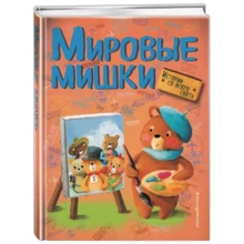 Мировые мишки. Истории со всего света: Производитель Эксмо