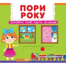 Перша книжка з рухомими елементами. Пори року. Дізнайся, грай, крути, штовхай: Производитель БАО