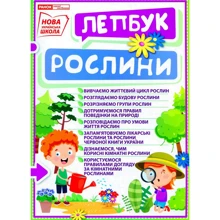 Рослини. Лепбук: Виробник Ранок