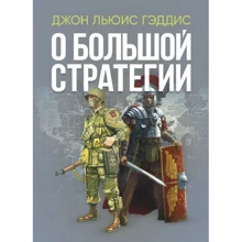 Джон Льюис Гэддис: О большой стратегии: Производитель Сварог
