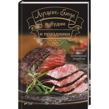 Лучшие блюда в будни и праздники: Производитель Виват