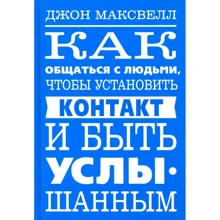 Джон Максвелл: Як спілкуватися з людьми, щоб встановити контакт і бути почутим: Виробник попурі