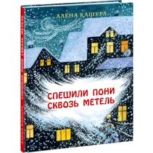 Алёна Кашура: Спешили пони сквозь метель: Производитель НИГМА