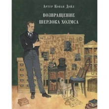 Артур Конан Дойл: Возвращение Шерлока Холмса: Производитель НИГМА