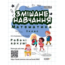 О. В. Кулаченко, О. О. Кашуба: Змішане навчання. Математика. 3 клас. Робочі листи. Комплект 5 шт.: Виробник Основа