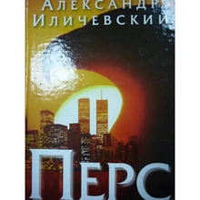 Александр Иличевский: Перс: Производитель АСТ