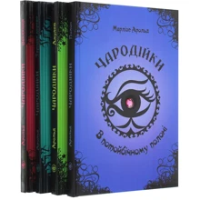 Марлізе Арольд: Чародійки. Комплект із 4-х книг: Виробник Талант
